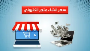 انشاء متجر الكتروني