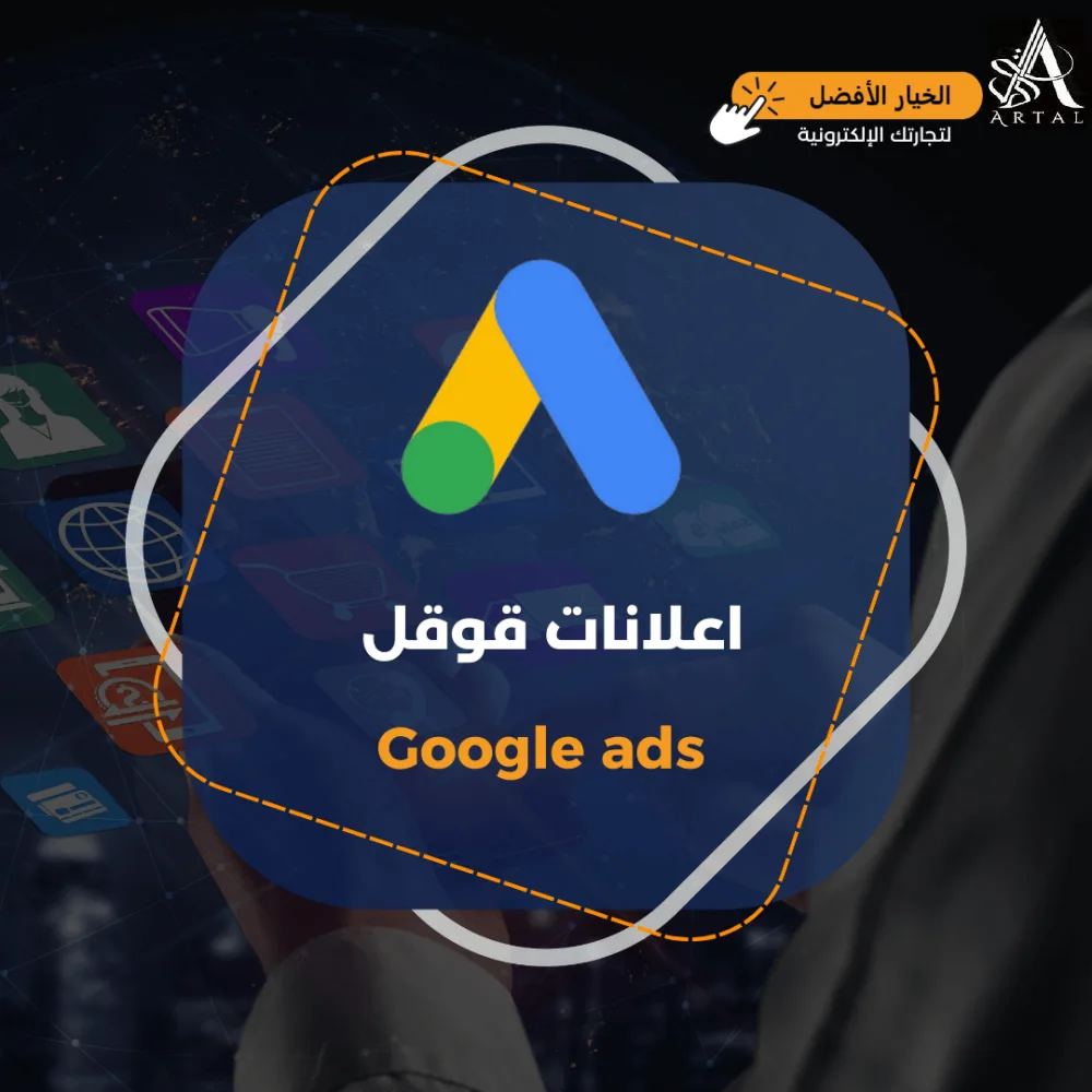 إنشاء إعلانات قوقل